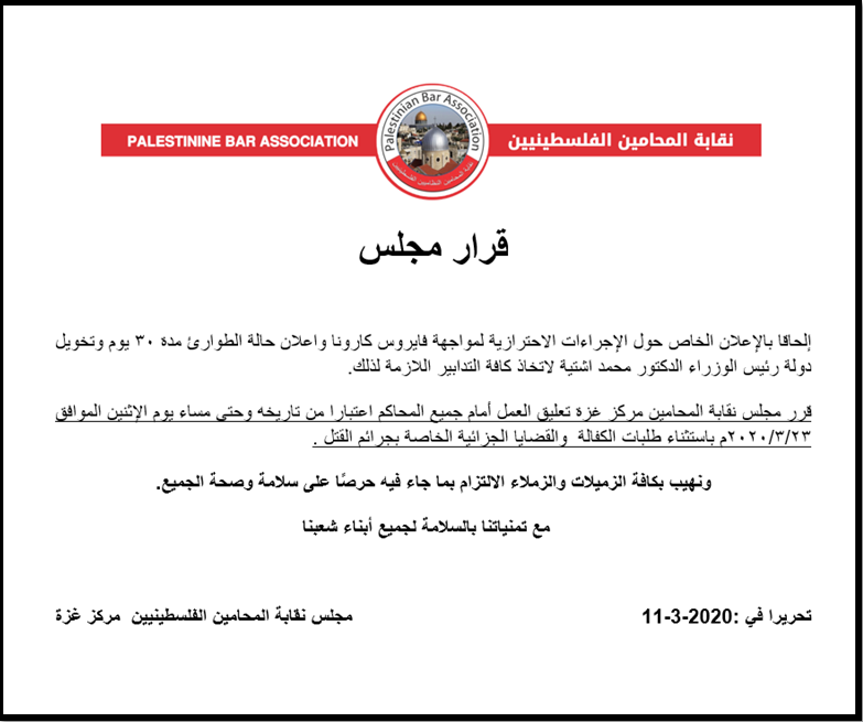 نقابة المحامين تُعلن عن تعليق العمل أمام المحاكم والنيابات بغزة