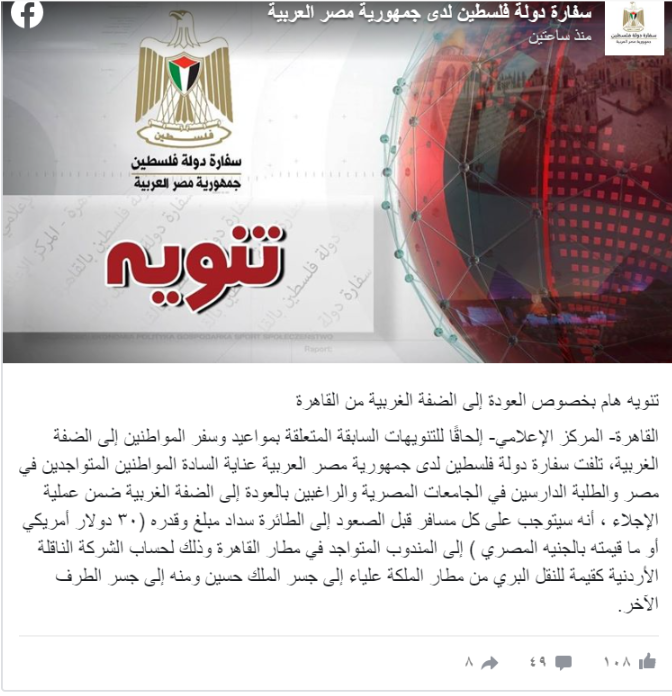 سفارة فلسطين بالقاهرة تصدر تعميمًا للراغبين بالعودة للضفة
