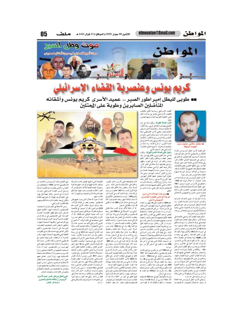 شاهد: صحيفة "المواطن" الجزائرية تُصدر ملحقاً خاصاً عن عميد الأسرى الفلسطينيين كريم يونس