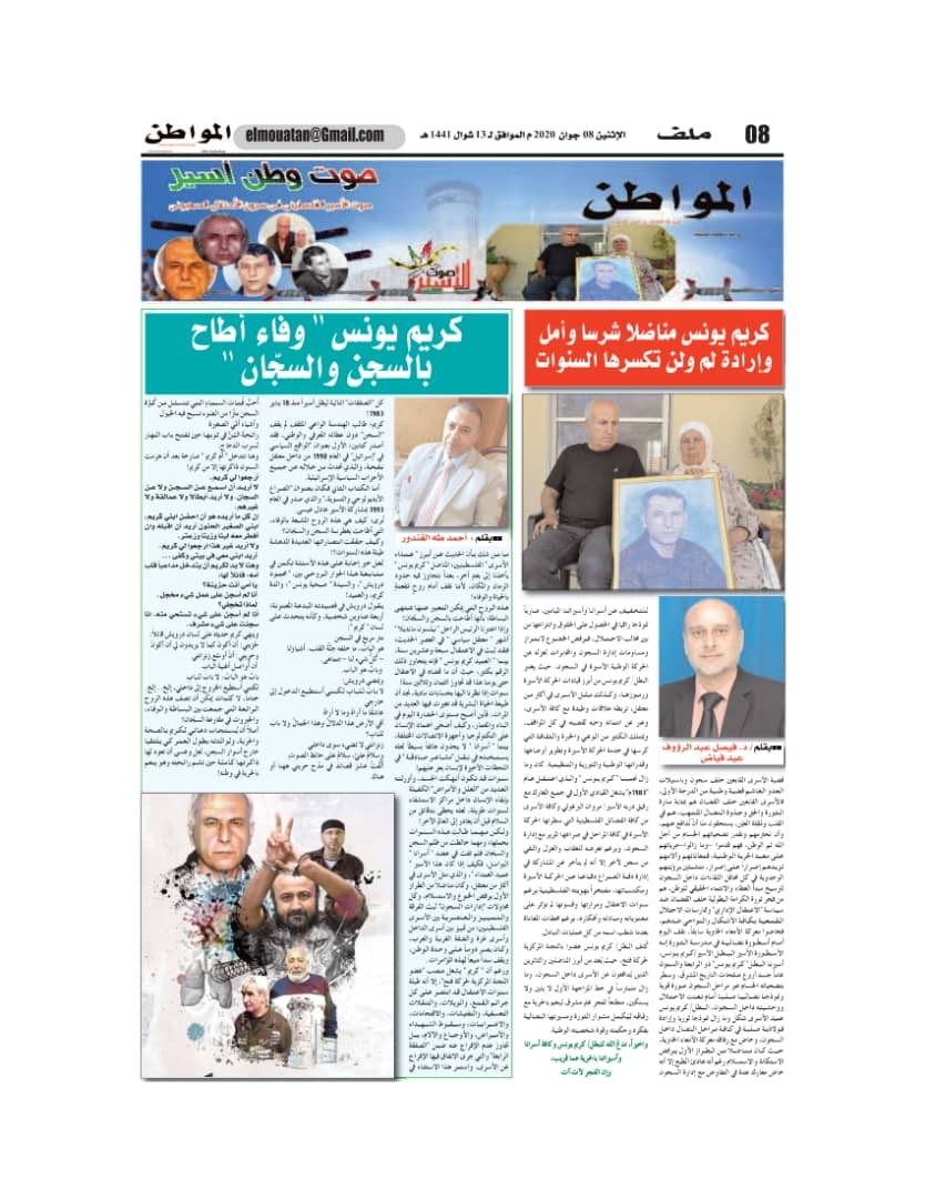 شاهد: صحيفة "المواطن" الجزائرية تُصدر ملحقاً خاصاً عن عميد الأسرى الفلسطينيين كريم يونس