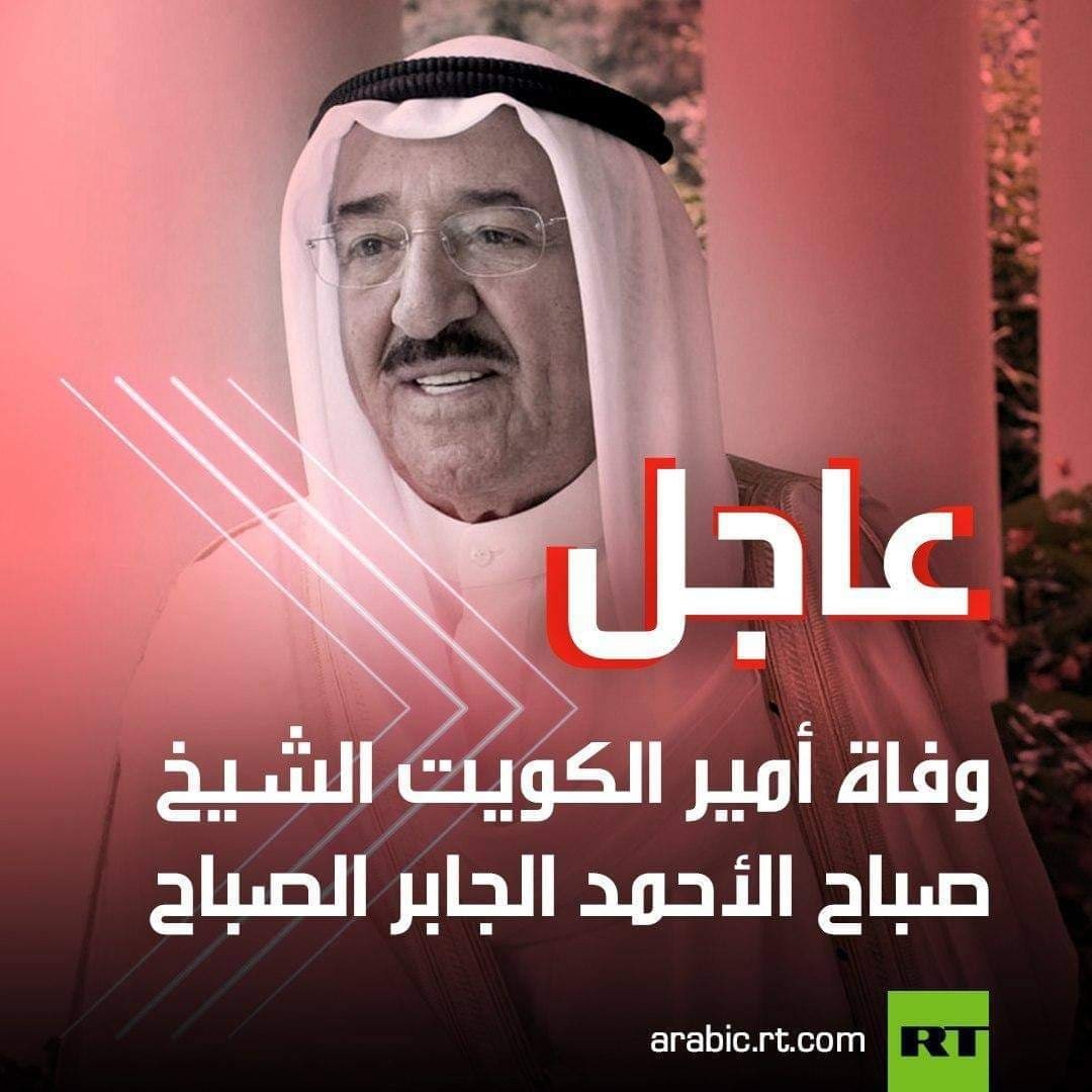 وفاة أمير دولة الكويت الشيخ صباح الأحمد الجابر الصباح
