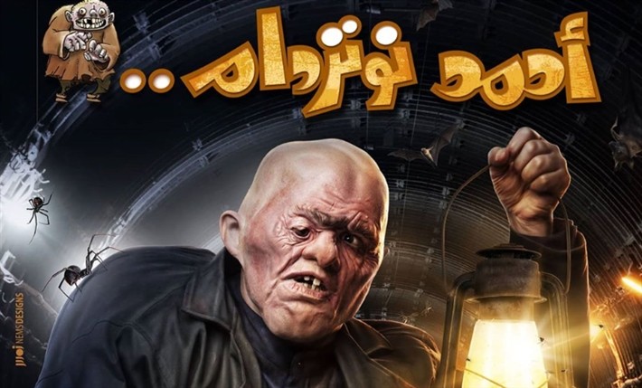 شاهدوا: بوستر فيلم "أحمد نوتردام" للنجم المصري "رامز جلال"