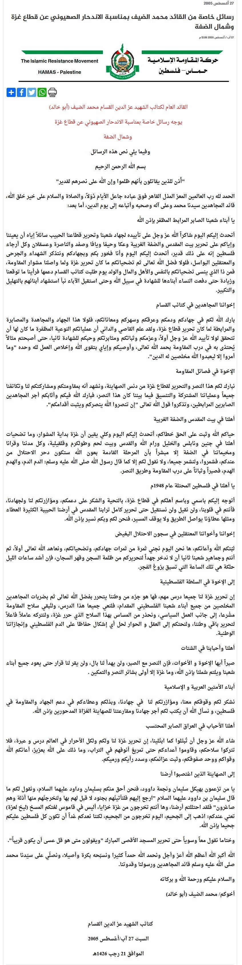 القسام تكشف عن رسالة "الضيف" قبيل انسحاب الاحتلال من قطاع غزة عام 2005!