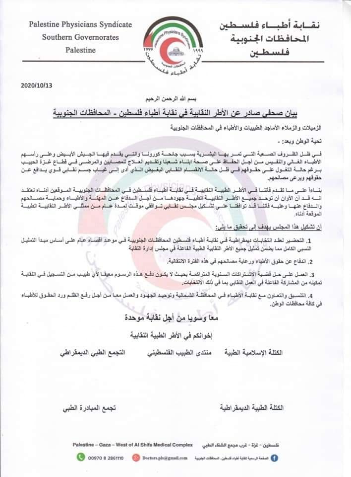 بالصور: نقابة أطباء فلسطين في قطاع غزة تتوافق على تشكيل مجلس نقابي موقت