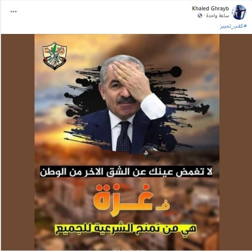 شاهد: #كفى_تمييزاً.. حراك فتحاوي يُطالب الرئيس بوقف التمييز بين غزّة والضفة