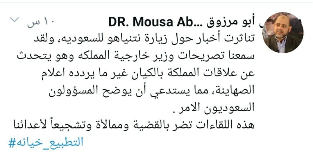 أبو مرزوق يدعو السعودية لتوضيح أمر الأخبار المتداولة حول زيارة نتنياهو للملكة