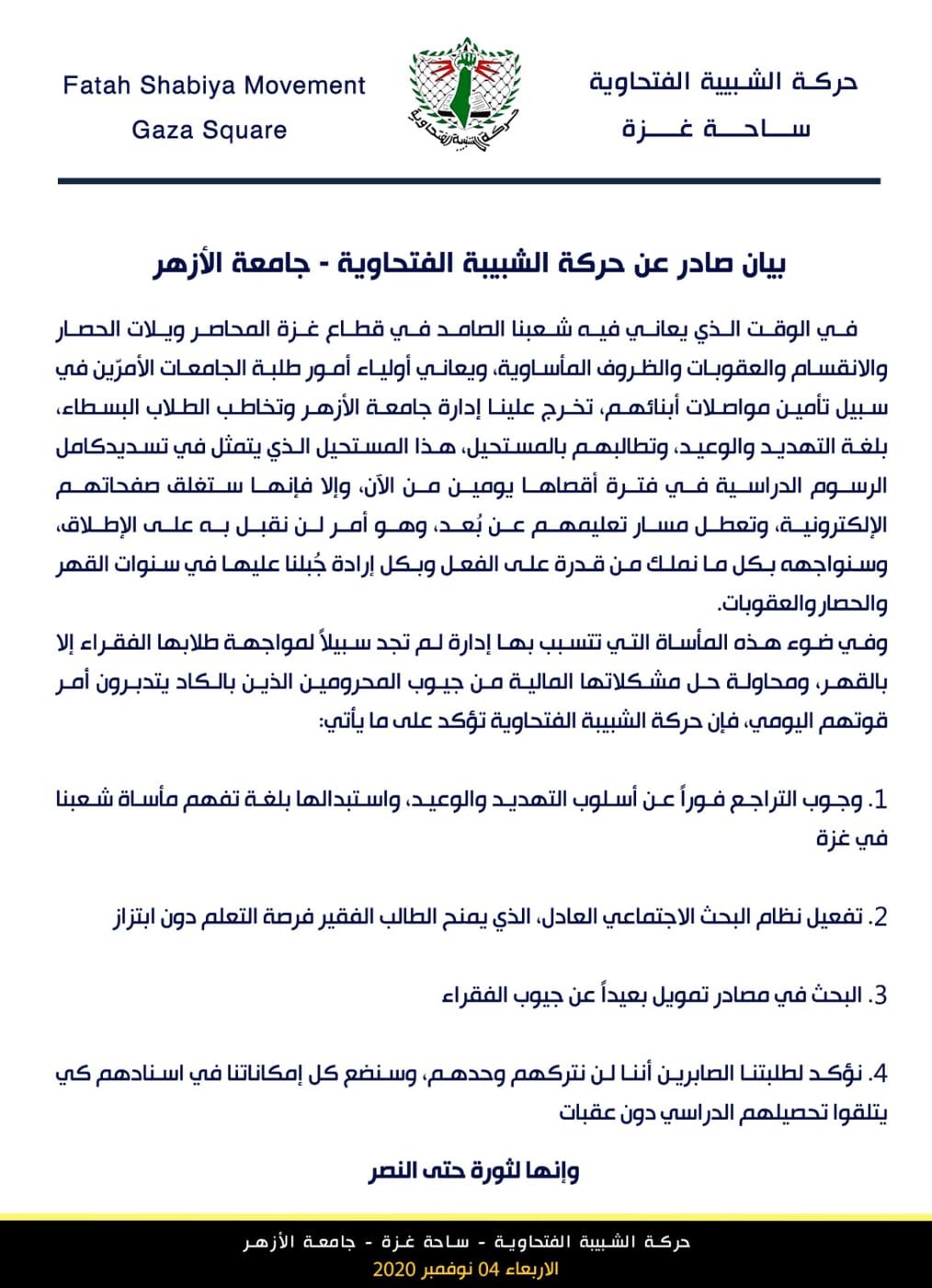 الشبيبة بساحة غزة تطالب جامعة الأزهر بالتراجع عن قرارها حول رسوم الطلبة