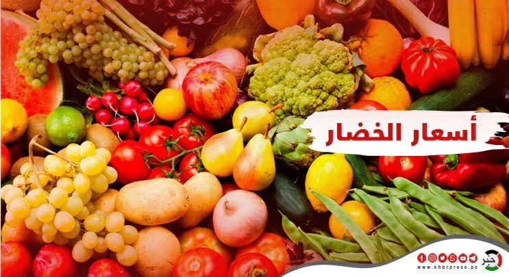 أسعار الخضروات واللحوم في أسواق غزة الجمعة 27 مايو 2022