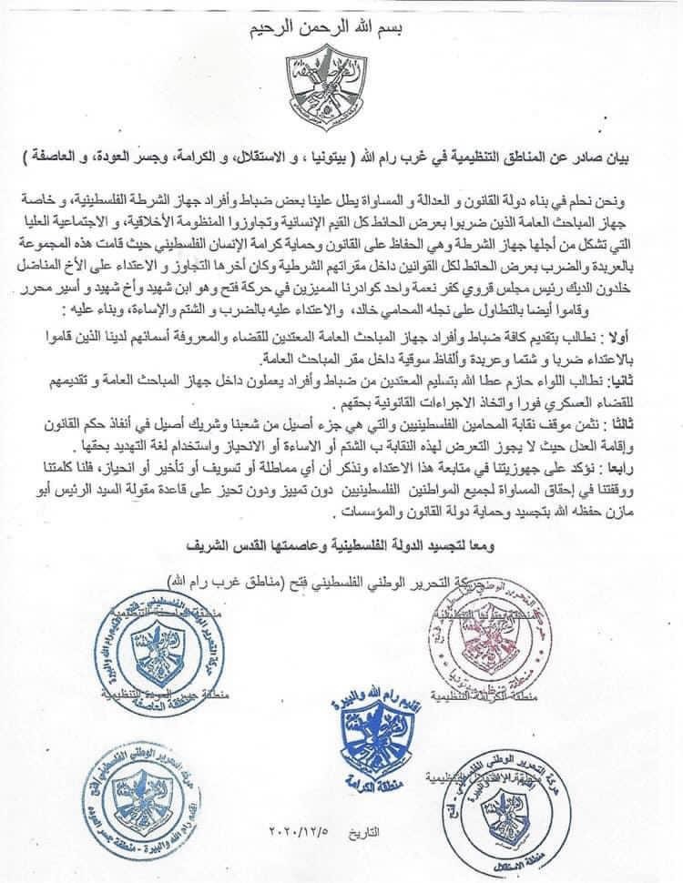 شاهد: المناطق التنظيمية بـ"فتح" في رام الله تُطالب بمحاسبة ضباط من المباحث العامة