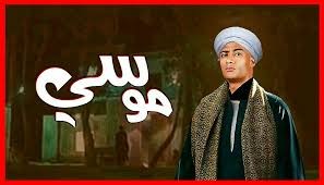 الفنان المصري "حمدي الوزير" يحاول قتل "محمد رمضان" في مسلسل موسى