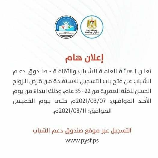 الهيئة العامة لدعم الشباب بغزة تُعلن فتح باب التسجيل لقرض الزواج الحسن