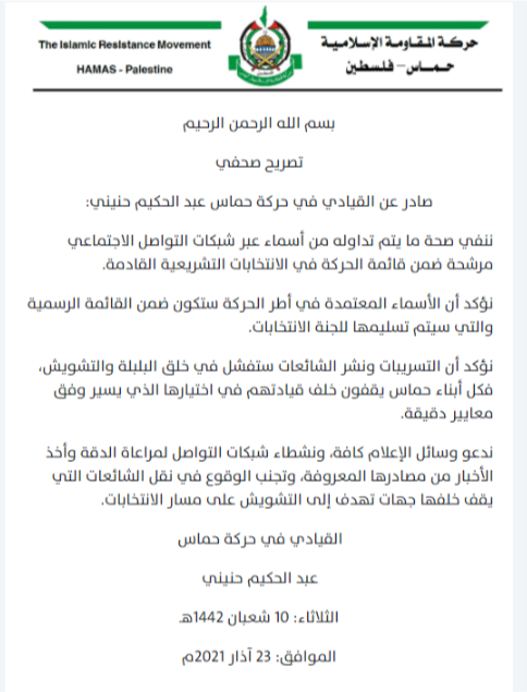 "حماس" تنفي ما يتم تداوله من أسماء مرشحة ضمن قائمة الحركة في الانتخابات التشريعية