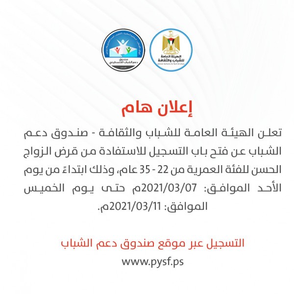 "الشباب والثقافة" بغزة تفتح التسجيل للقرض الحسن للزواج دورة مارس 2021