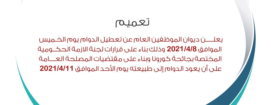 ديوان الموظفين بغزة ينشر تعميمًا لتعطيل الدوام غدًا الخميس