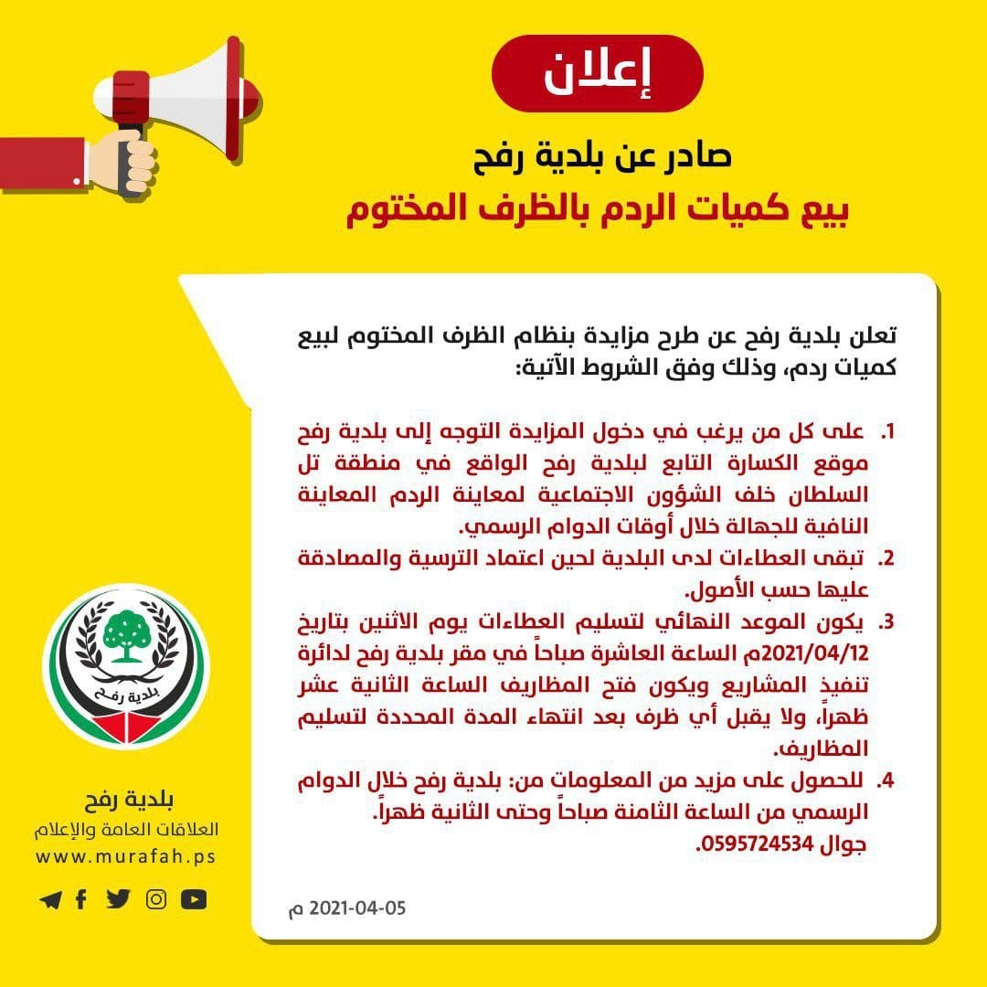 بلدية رفح تُصدر إعلاناً مهماً للمواطنين