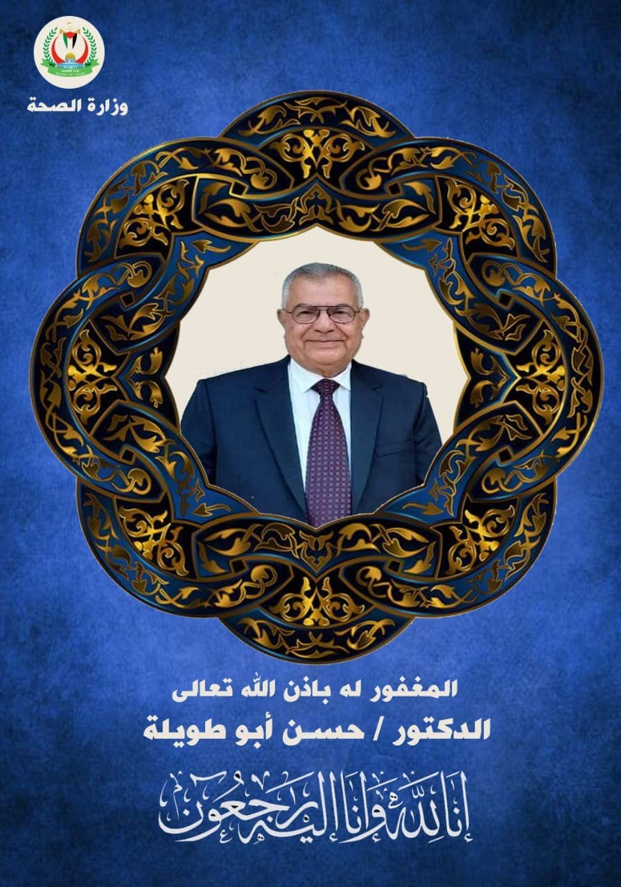الصحة تنعى الدكتور حسن أبو طويلة أحد مؤسسي طب القلب في فلسطين