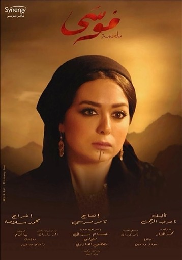 شاهدوا | 11 بوستر لشخصيات مسلسل "موسى" في رمضان 2021