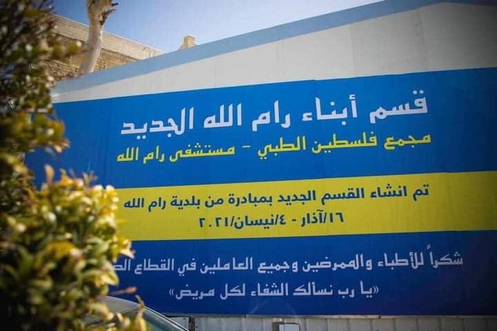 افتتاح قسم "كورونا" الجديد في مجمع فلسطين الطبي برام الله