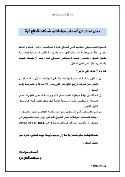 رابطة أصحاب المولدات الكهربائية بغزة تصدر بيانًا حول تشكيل لجنة لتحديد سعر الكيلو وات