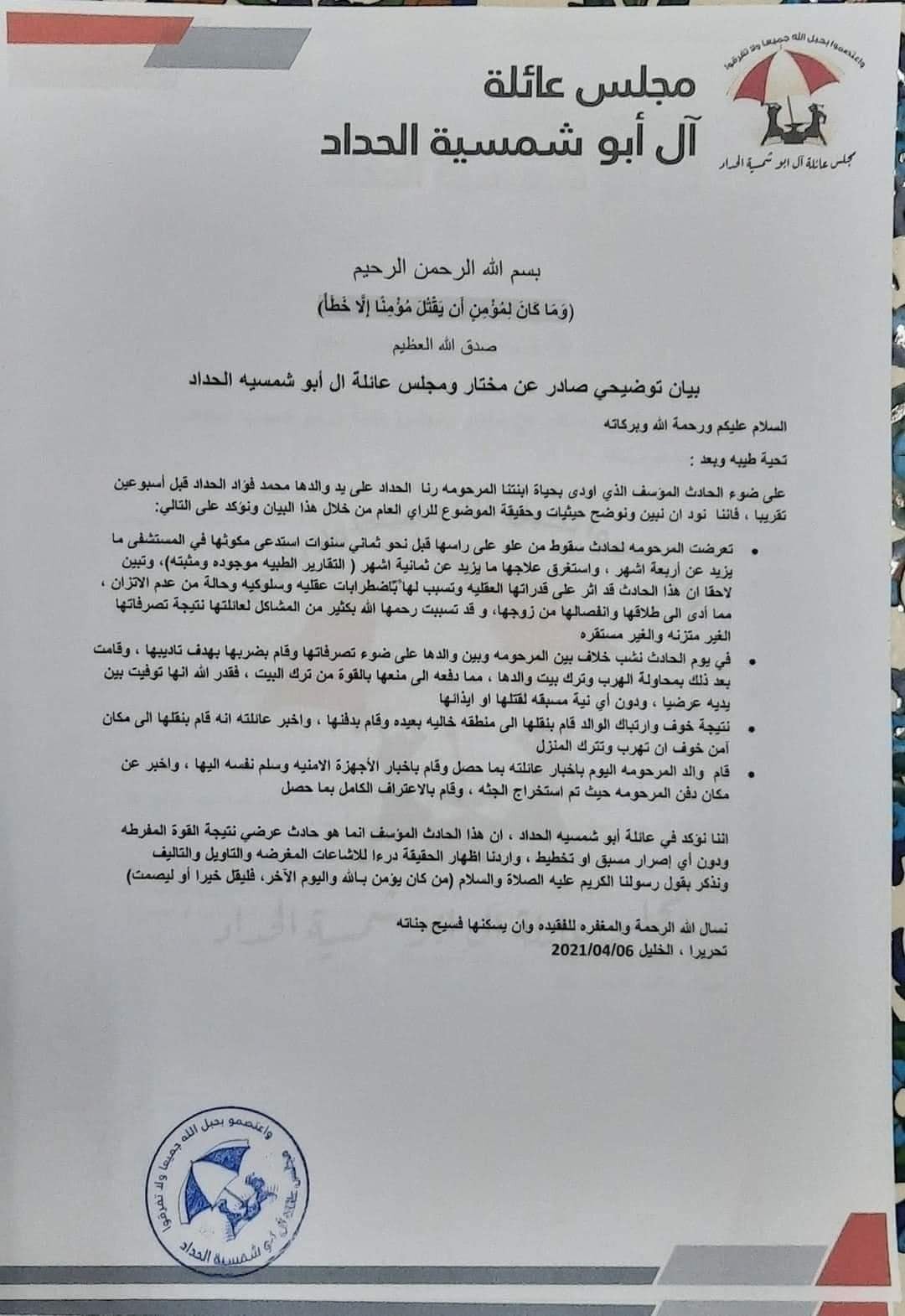 عائلة "أبو شمسية" تُصدر بيانًا حول تفاصيل مقتل فتاة من لوزا في الخليل