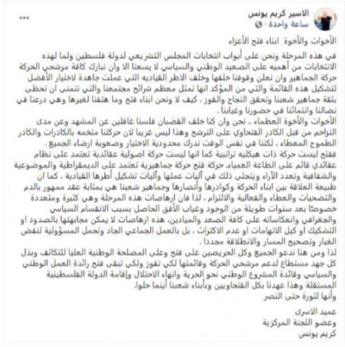 عميد الأسرى كريم يونس يبعث برسالة إلى أبناء حركة "فتح" قبيل إجراء الانتخابات التشريعية