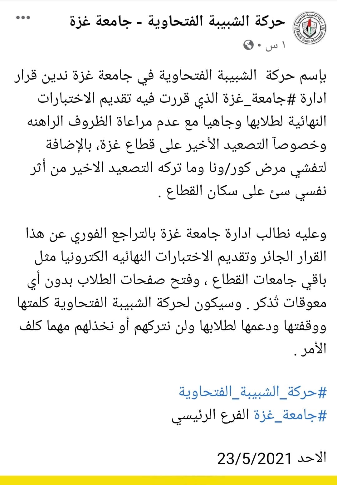 طالع: تعقيب "الشبيبة" على قرار جامعة غزة بتقديم الاختبارات النهائية وجاهيًا