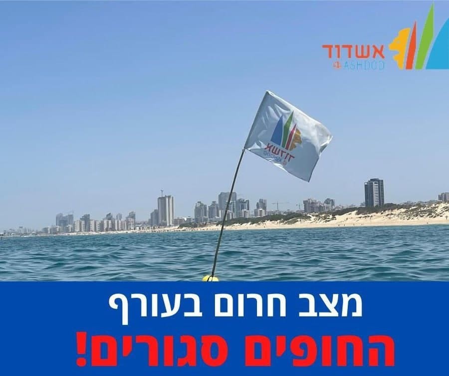 رئيس بلدية أسدود يصدر قرارًا بإغلاق شواطئ بحر "أسدود"