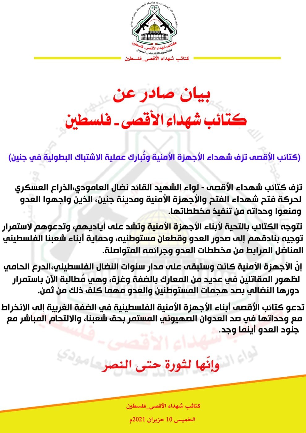 كتائب الأقصى تزف شهداء الأجهزة الأمنية وتُبارك عملية الاشتباك في جنين