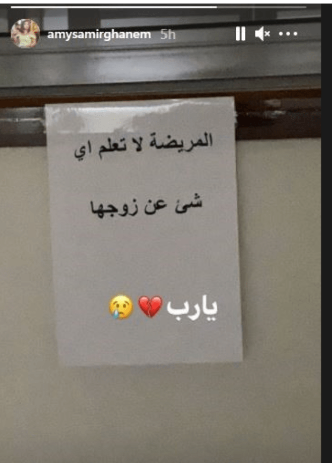 شاهدوا : إيمي غانم تعلّق رسالة مؤثرة على باب غرفة والدتها دلال عبد العزيز في المستشفى