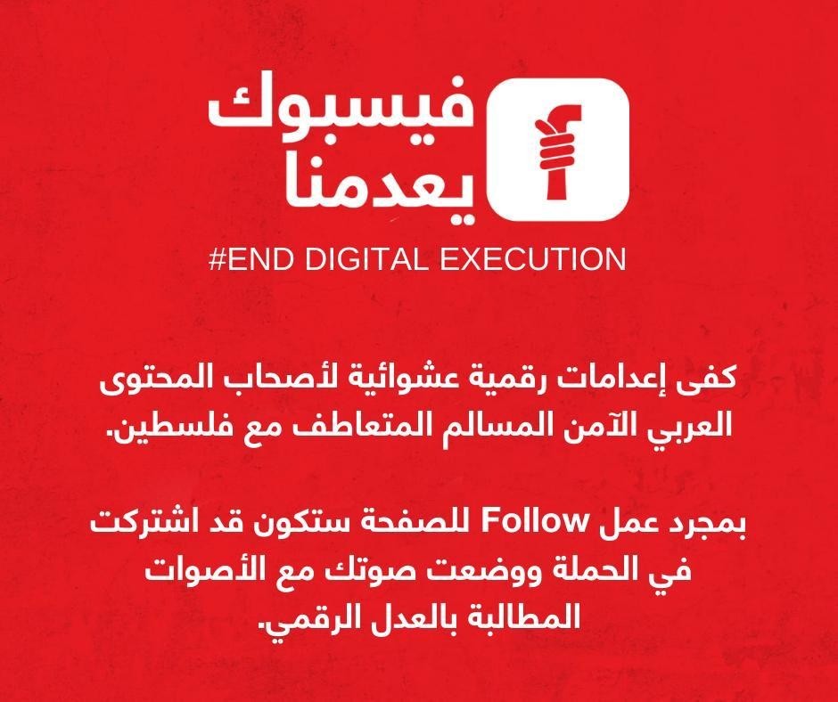 شاهد: "فيسبوك يعدمنا" حملة ترفض استهداف المحتوى العربي