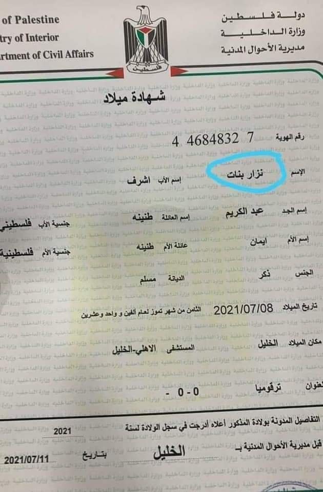 الداخلية: لم نمنع تسجيل مولود يحمل اسم نزار بنات في الخليل