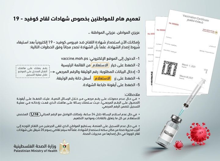 صحة رام الله تصدر تعميمًا مُهماً للمواطنين بخصوص شهادات اللقاح المضاد لـ"كورونا"