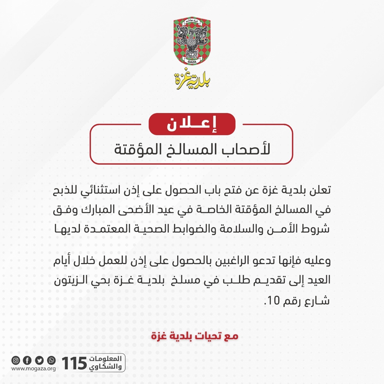 بلدية غزة تُصدر إعلاناً مهماً لأصحاب المسالخ