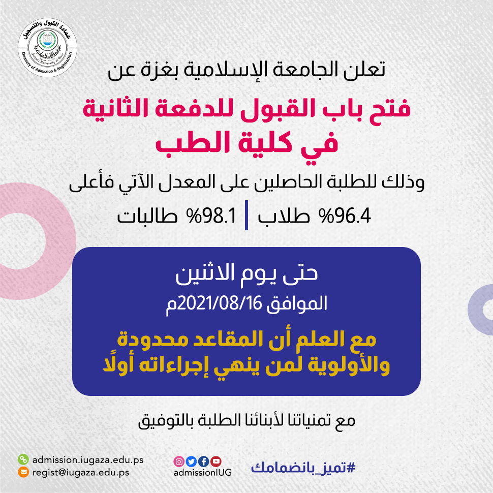 الجامعة الإسلامية تُصدر تنويهاً بشأن التسجيل في الدفعة الثانية بكلية الطب