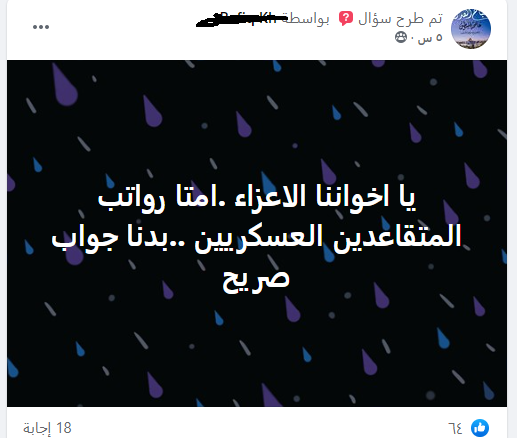 شاهد: موجة غضب عبر مواقع التواصل بسبب تأخير صرف رواتب المتقاعدين العسكريين