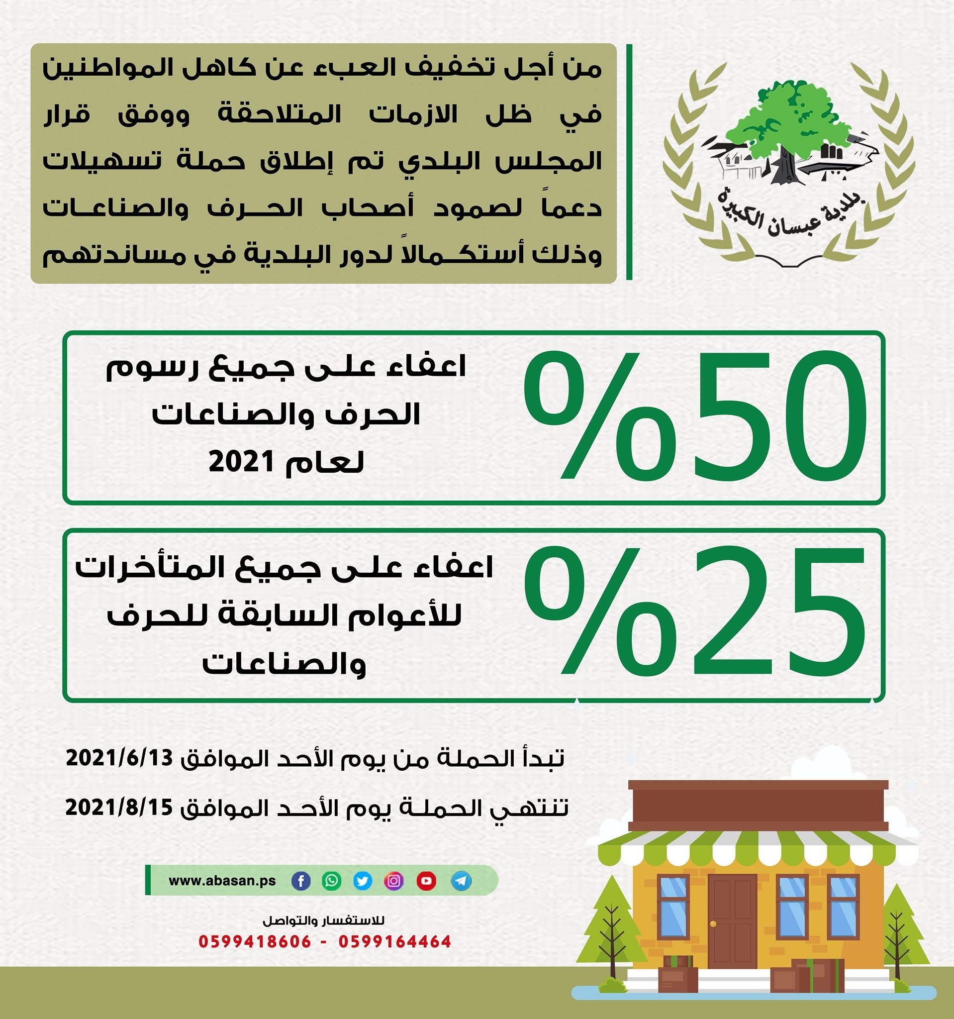 بلدية عبسان الكبيرة تُصدر تنويهًا مهمًا لأصحاب الحرف والصناعات