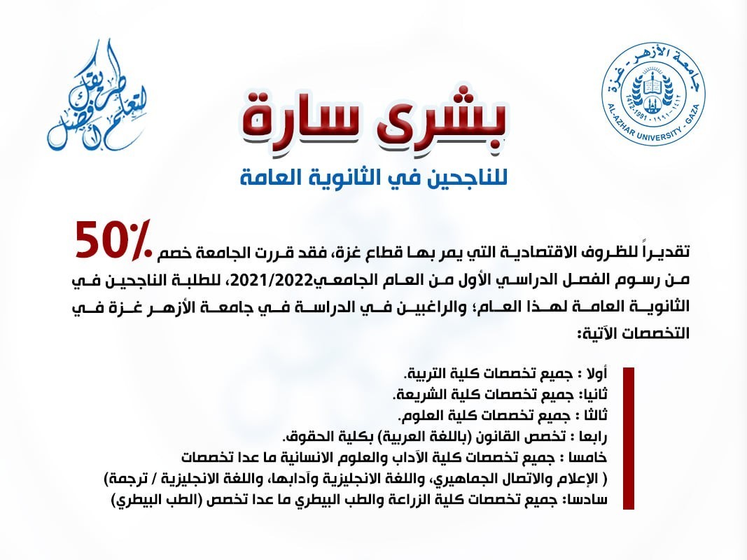 جامعة الأزهر بغزة تُصدر إعلاناً مهماً لطلبة التوجيهي الناجحين 2021