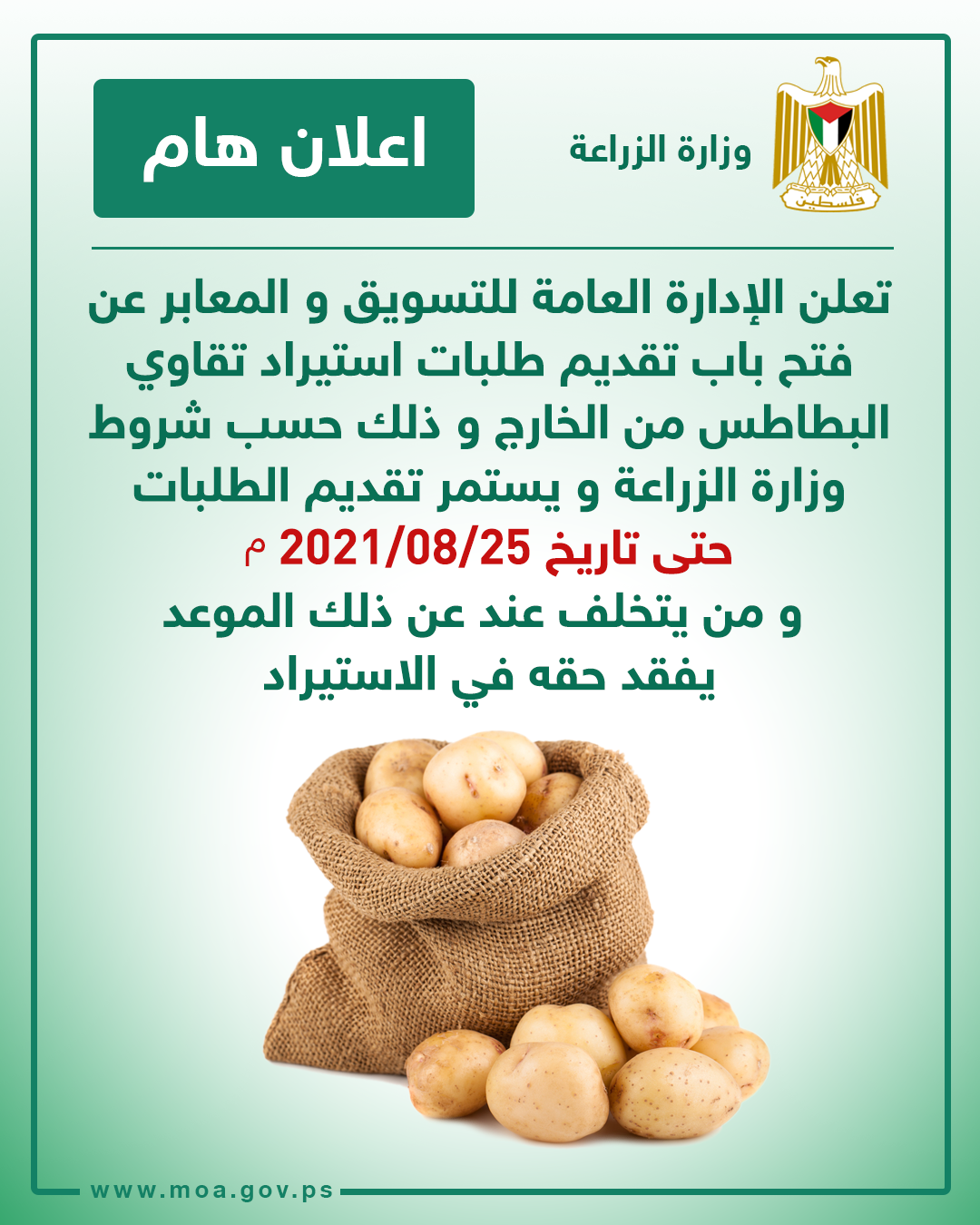 الزراعة بغزة تُصدر إعلاناً مهماً حول استيراد "تقاوي البطاطس" من الخارج