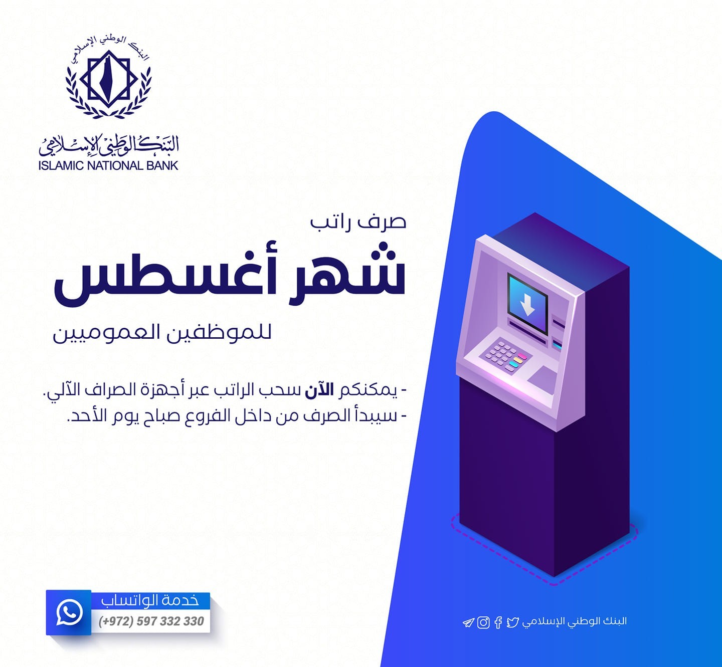 البنك الوطني الإسلامي يُصدر تعميمًا مهمًا بشأن أماكن الصرافات الآلية المتاحة