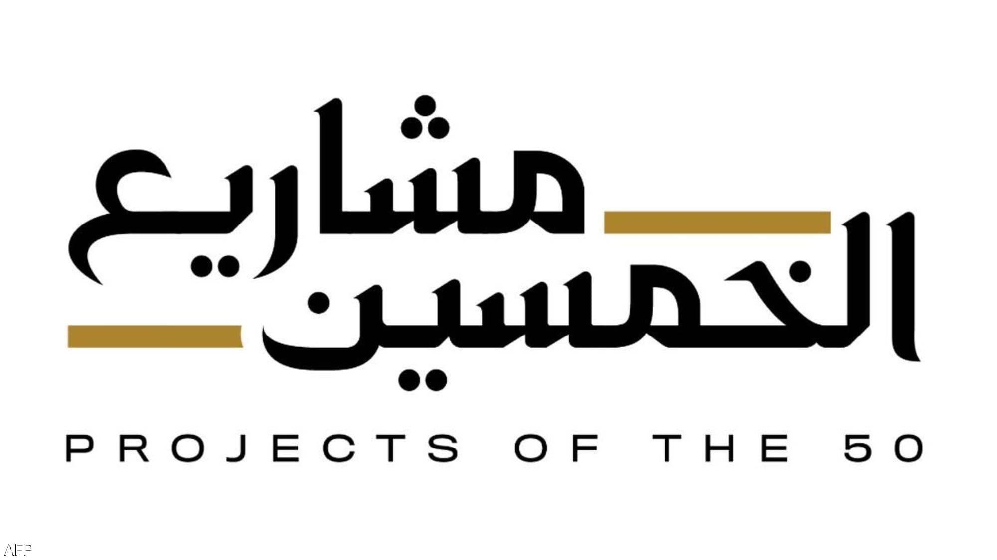 الإمارات:  مشاريع "الخمسين" تعلن عن الحزمة الأولى