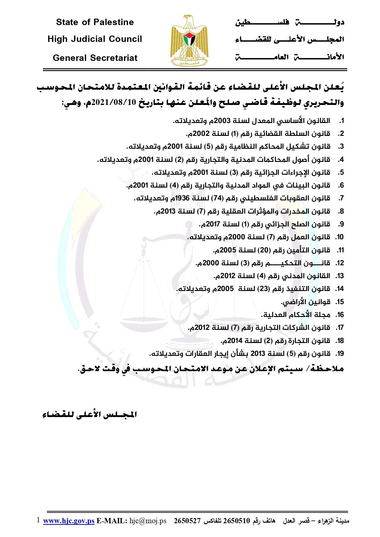 المجلس الأعلى للقضاء بغزّة يُعلن قائمة القوانين في امتحان وظيفة "قاضي صلح"