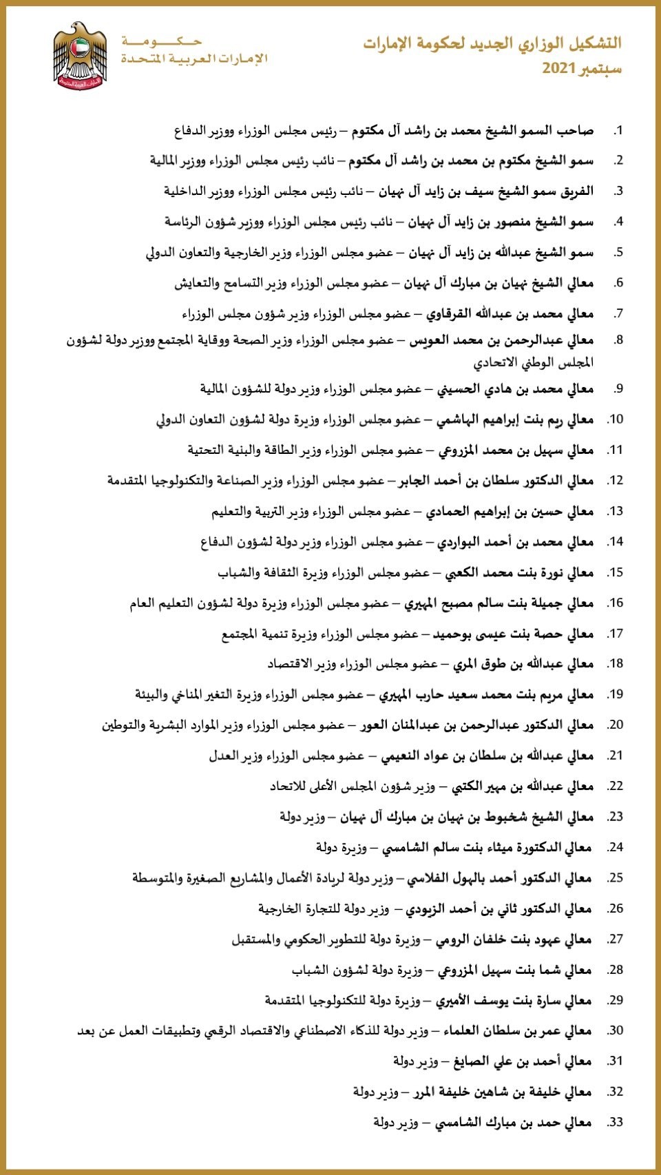 طالع أسماء أعضاء مجلس الوزراء الاماراتي الجدد