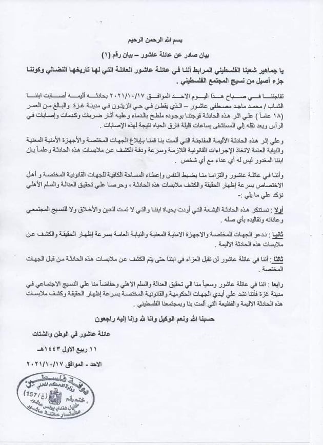 طالع: عائلة عاشور تُصدر بيانًا حول حادثة وفاة نجلها محمد