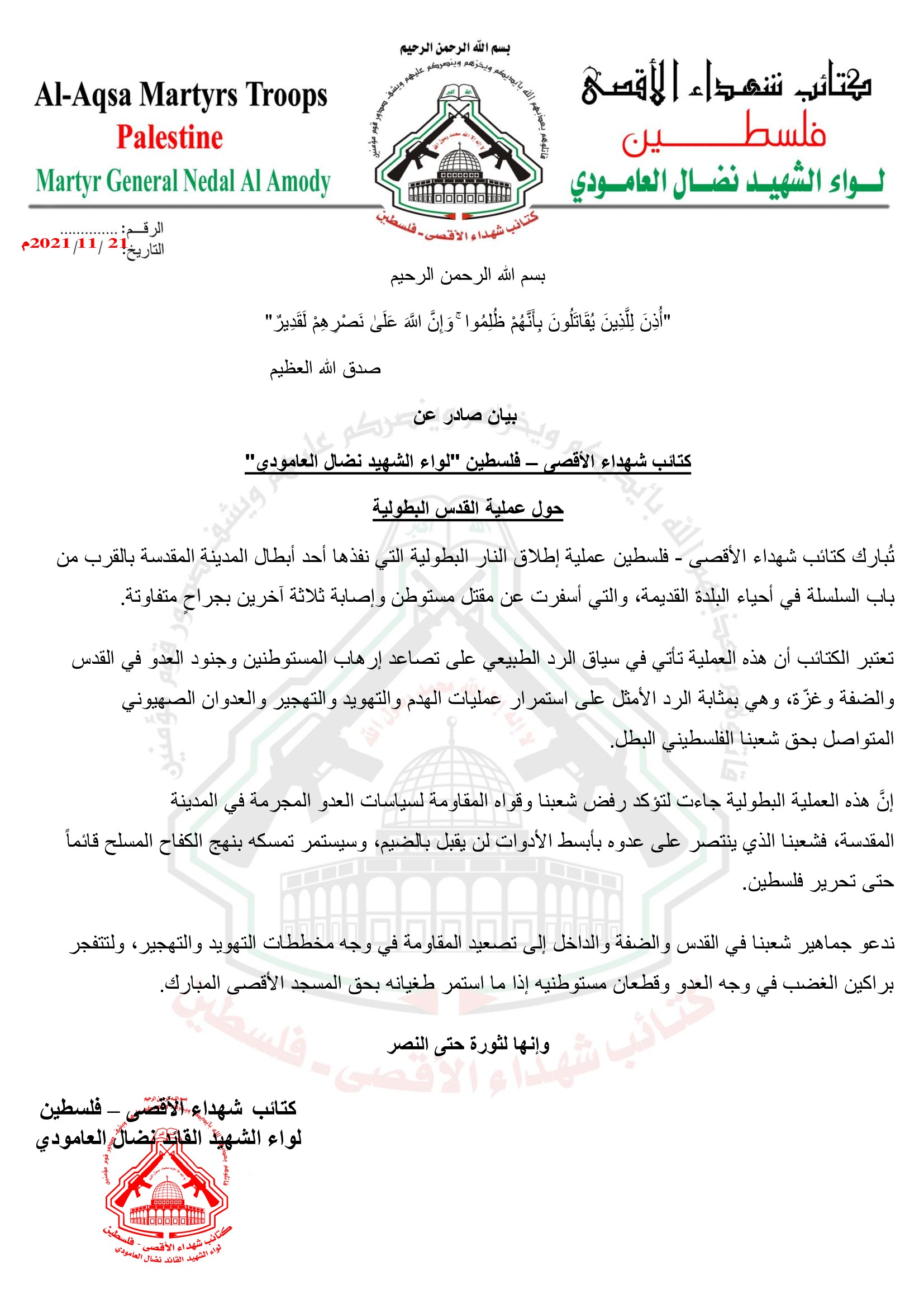 الجناح العسكري لـ"فتح" يُبارك عملية إطلاق النار بالقدس ويدعو لتصعيد المقاومة