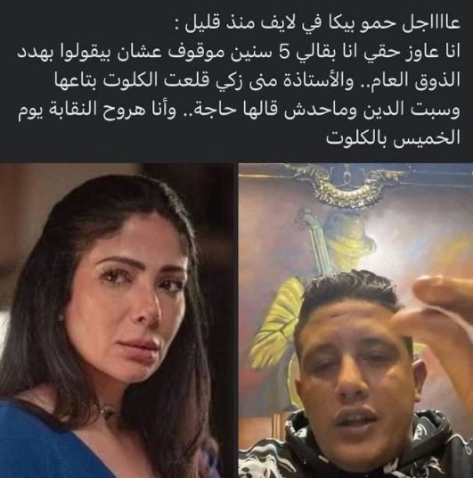 شاهد: فنان مصري تعليقا على ازمة الفنانة منى زكي.. هروح النقابة بـ"الكيلوت"