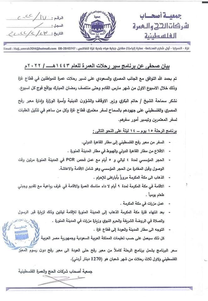 جمعية شركات الحج والعمرة الفلسطينية تُعلن عن تسعيرة العمرة لأهالي غزة للعام الحالي