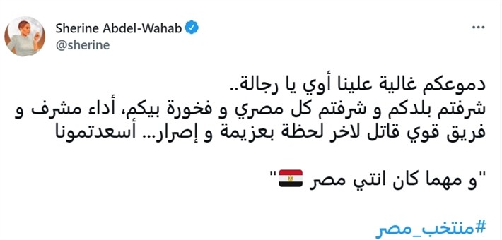 شاهد: الفنانة شيرين عبد الوهاب تساند لاعبي المنتخب الوطني