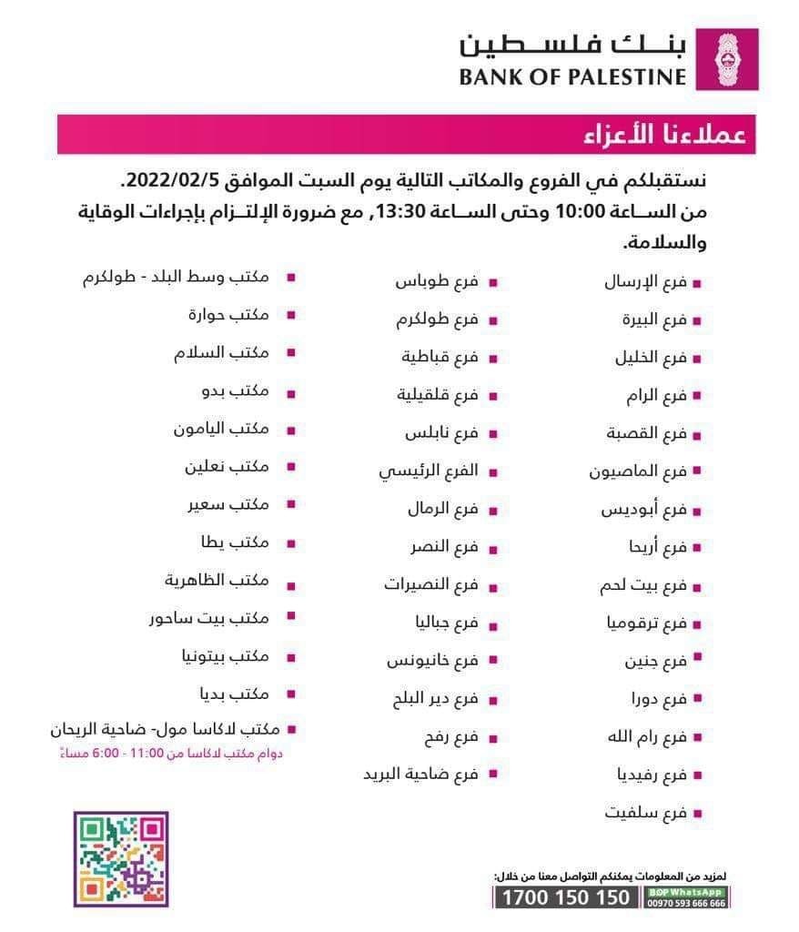 فروع بنك فلسطين تفتح أبوابها ظهر يوم السبت