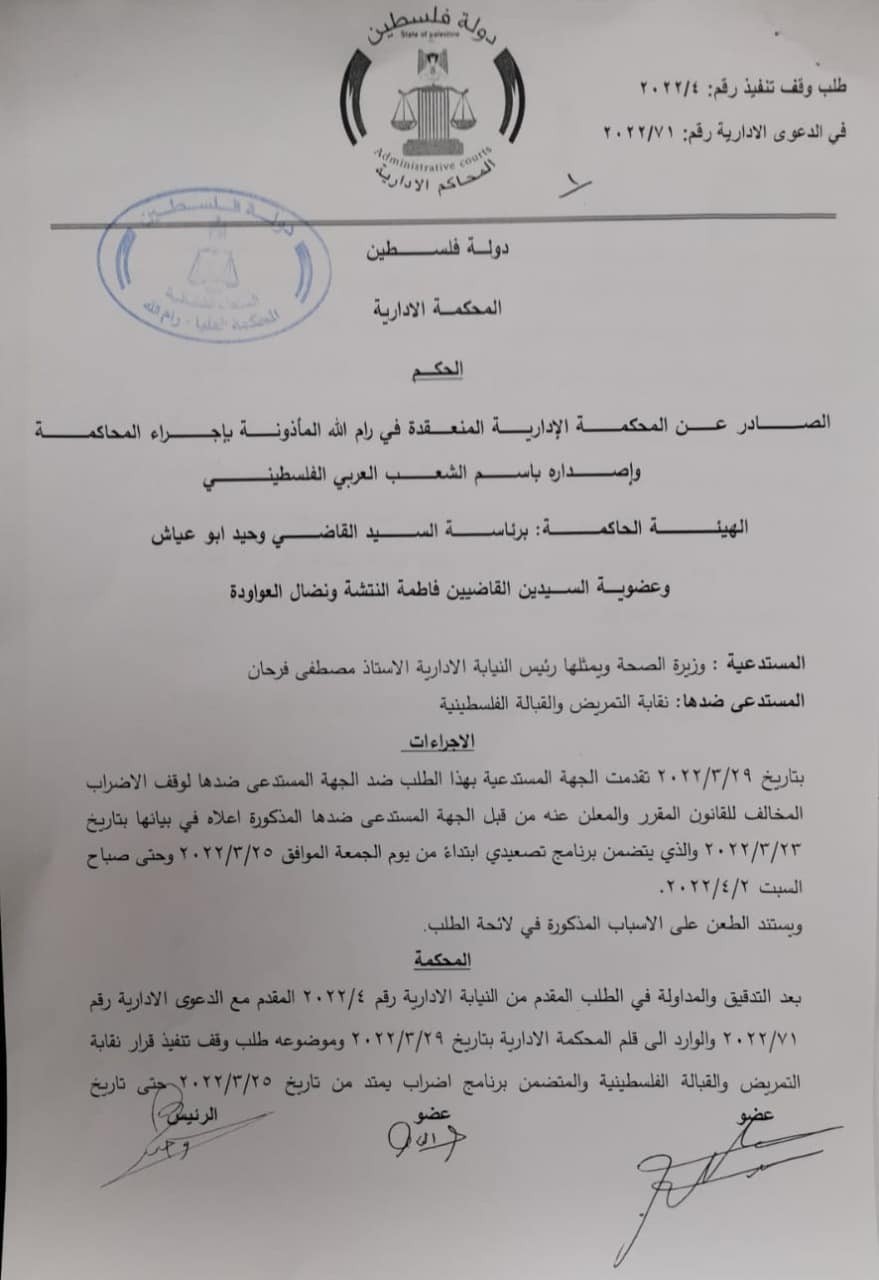 "المحكمة الإدارية" تُصدر قرارًا بوقف إضراب نقابة التمريض والقبالة في رام الله