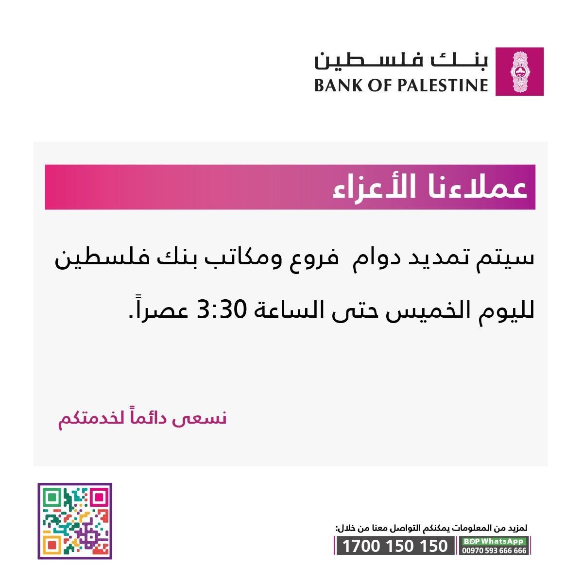 بنك فلسطين يُصدر تنويهًا لعملائه بشأن تمديد الدوام اليوم